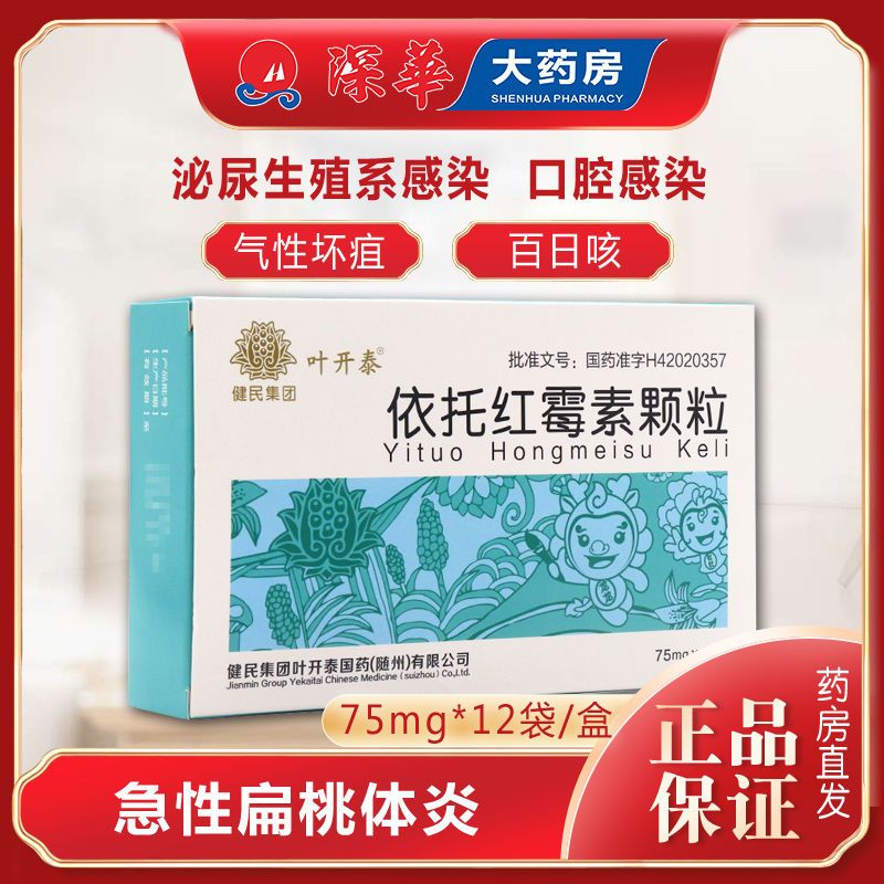 龙牡 依托红霉素颗粒 75mg*12袋/盒 扁桃体炎咽炎鼻窦炎猩红热蜂窝织