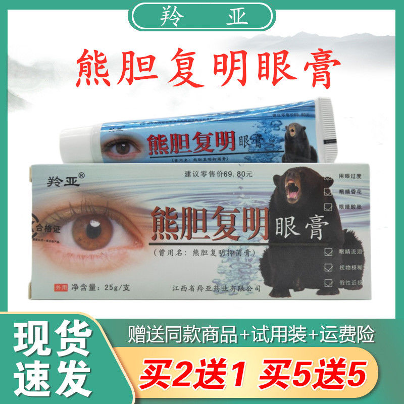 熊胆复明眼膏抑菌膏缓解眼疲劳呵护视力视物模糊流泪抑菌外用软膏