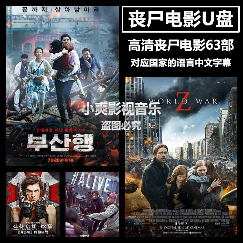 丧尸电影优盘手机电脑通用车载u盘釜山行僵尸世界大战高清视频