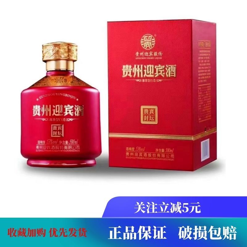 贵州迎宾酒贵宾封坛白酒现货53度纯粮食酒