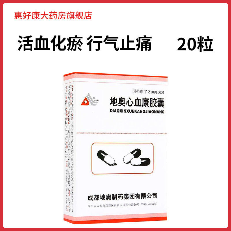 地奥 地奥心血康胶囊 100mg*20粒/盒 活血化瘀行气止痛扩张冠脉血管