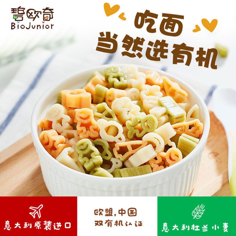 2包碧欧奇进口有机宝宝碎碎面条辅食面婴幼儿蝴蝶字母粒粒面