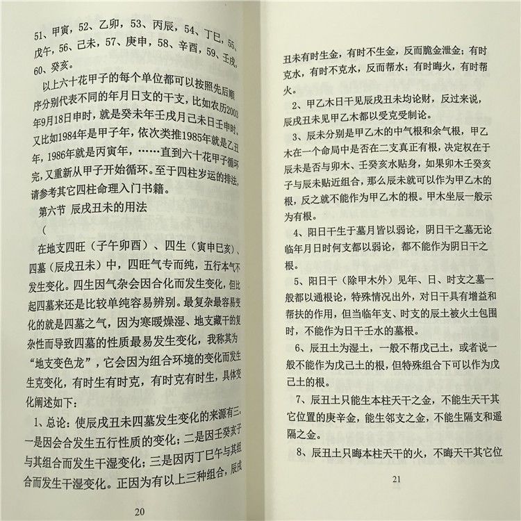 八字命理真传大公开学好八字的第一本书 四柱命理的基本知识法 虎窝拼
