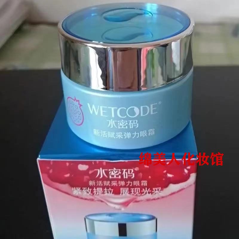 正品水密碼新活賦采彈力眼霜20g淡化細紋眼袋黑眼圈皺紋提亮膚色