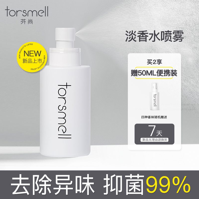 芬尚香氛噴霧夏季衣物去除汗味有效除異味淨化空氣清新自然抑菌
