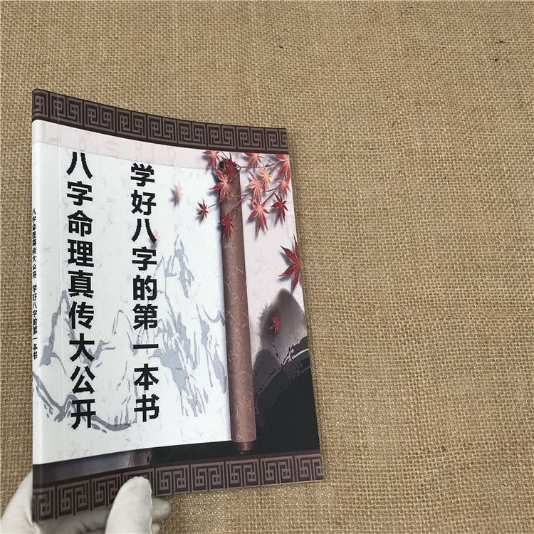 八字命理真传大公开学好八字的第一本书 四柱命理的基本知识法 虎窝拼