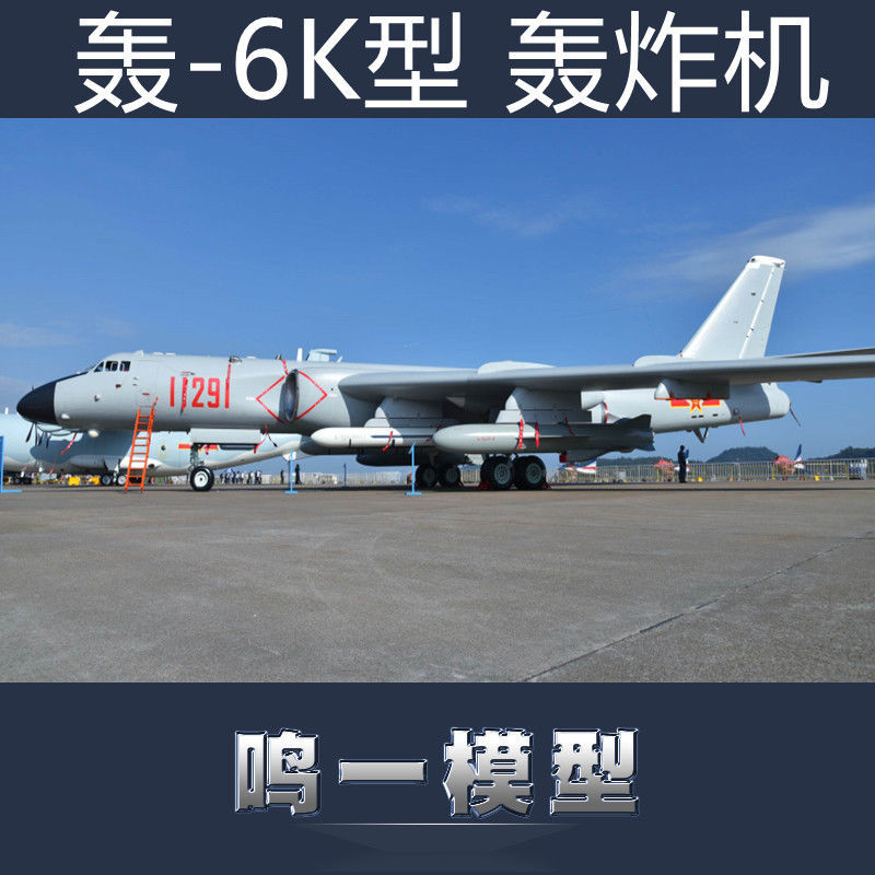 现货 包邮 小号手拼装模型 03930 1/144中国轰-6k轰炸机