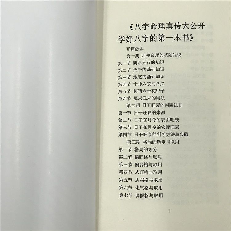 八字命理真传大公开学好八字的第一本书 四柱命理的基本知识法 虎窝拼