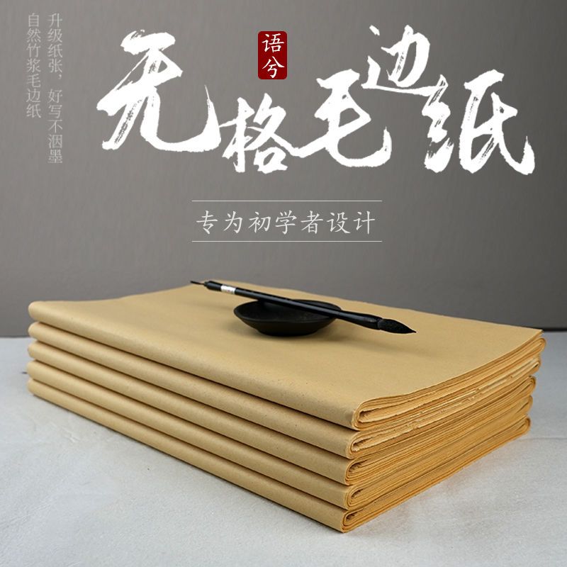语兮毛边纸无格半生半熟纯竹浆黄毛边纸毛笔字初学练习纸学生用纸