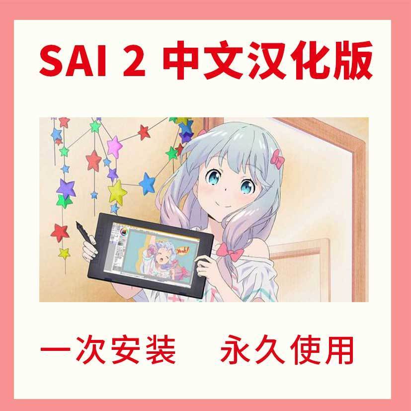 Sai2 Paintool Sai 2绘图软件破解版安装中文版 虎窝拼