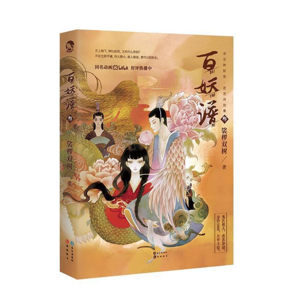 百妖谱3百妖谱2裟椤双树漫娱玄幻小说书浮生物语系列