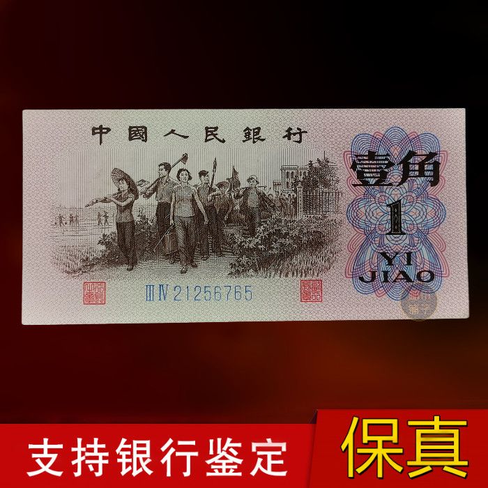 第三套人民币一角券 纸币 人民币 单张/十连号
