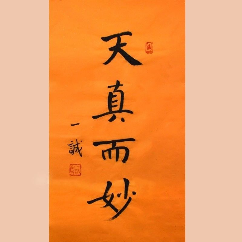 玉诺欣画廊字画一诚法师书法手绘临天真而妙名人字画作品装饰