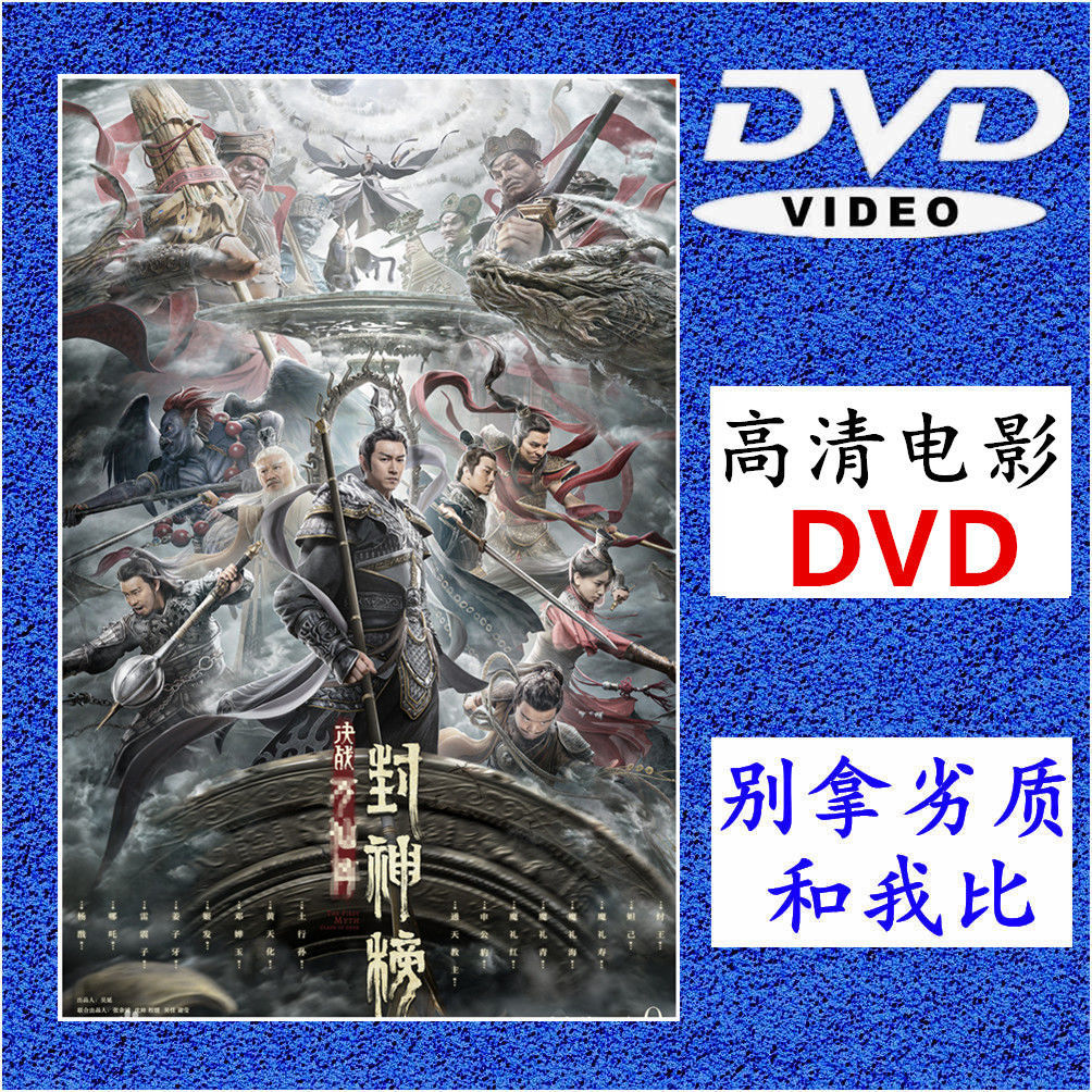 封神榜 决战万仙阵  dvd高清车载电影光盘光碟车载