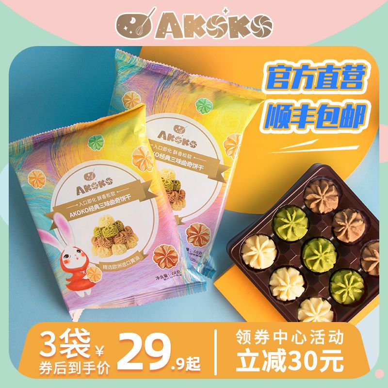 官方 AKOKO冰淇淋小花曲奇咖啡抹茶原味三拼网红办公室零食小包装