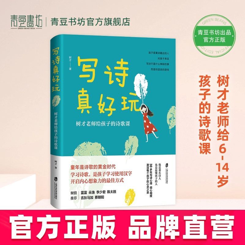 写诗真好玩：树才老师给孩子的诗歌课