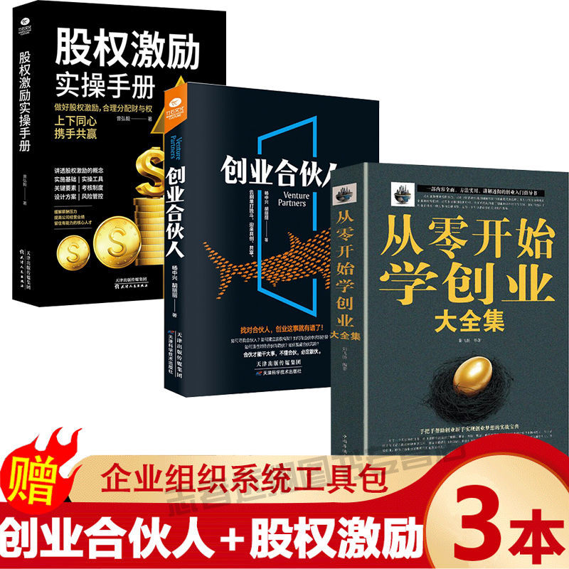 从零开始学创业大全集股权激励创业合伙人财富自由管理创业书