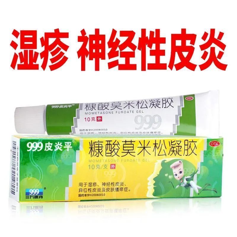 999皮炎平糠酸莫米松凝胶止痒湿疹皮炎过敏性皮炎皮肤药绿皮炎平