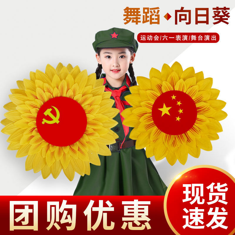 仿真花党旗向日葵手拿花大花舞台蹈演出道具运动会出场国旗太阳花 虎窝拼