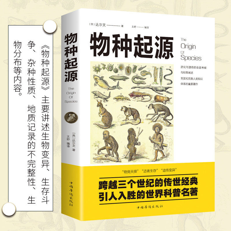 正版物种起源达尔文进化论中小学生自然科学生物学科普进化论简史