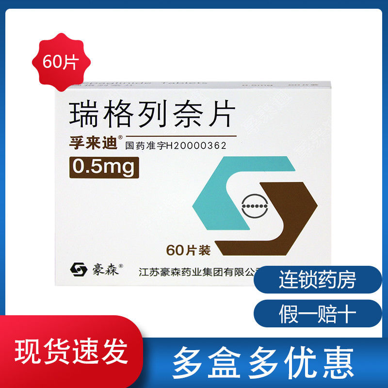 孚来迪 瑞格列奈片 0.5mg*60片/盒 2型糖尿病糖尿病高血糖降糖药