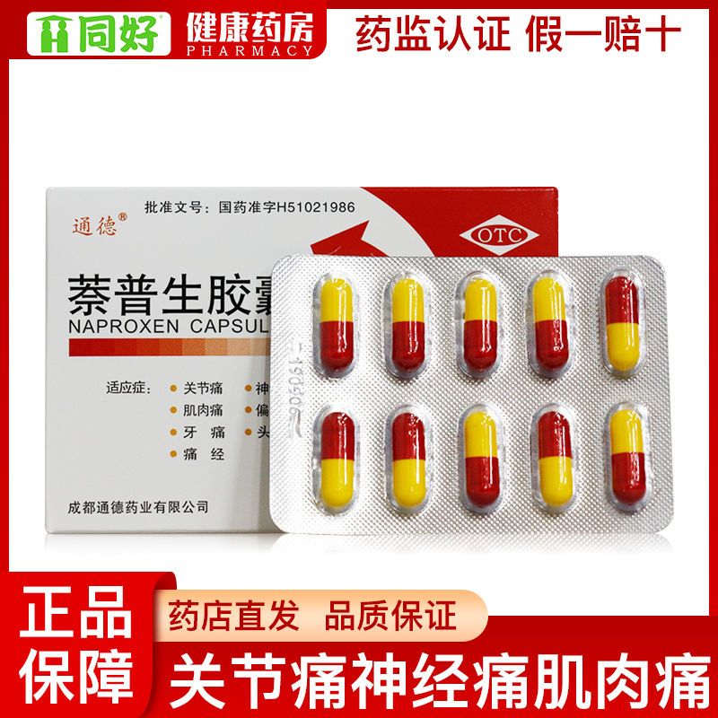 萘普生胶囊 0.125gx20粒/盒关节痛神经痛肌肉痛