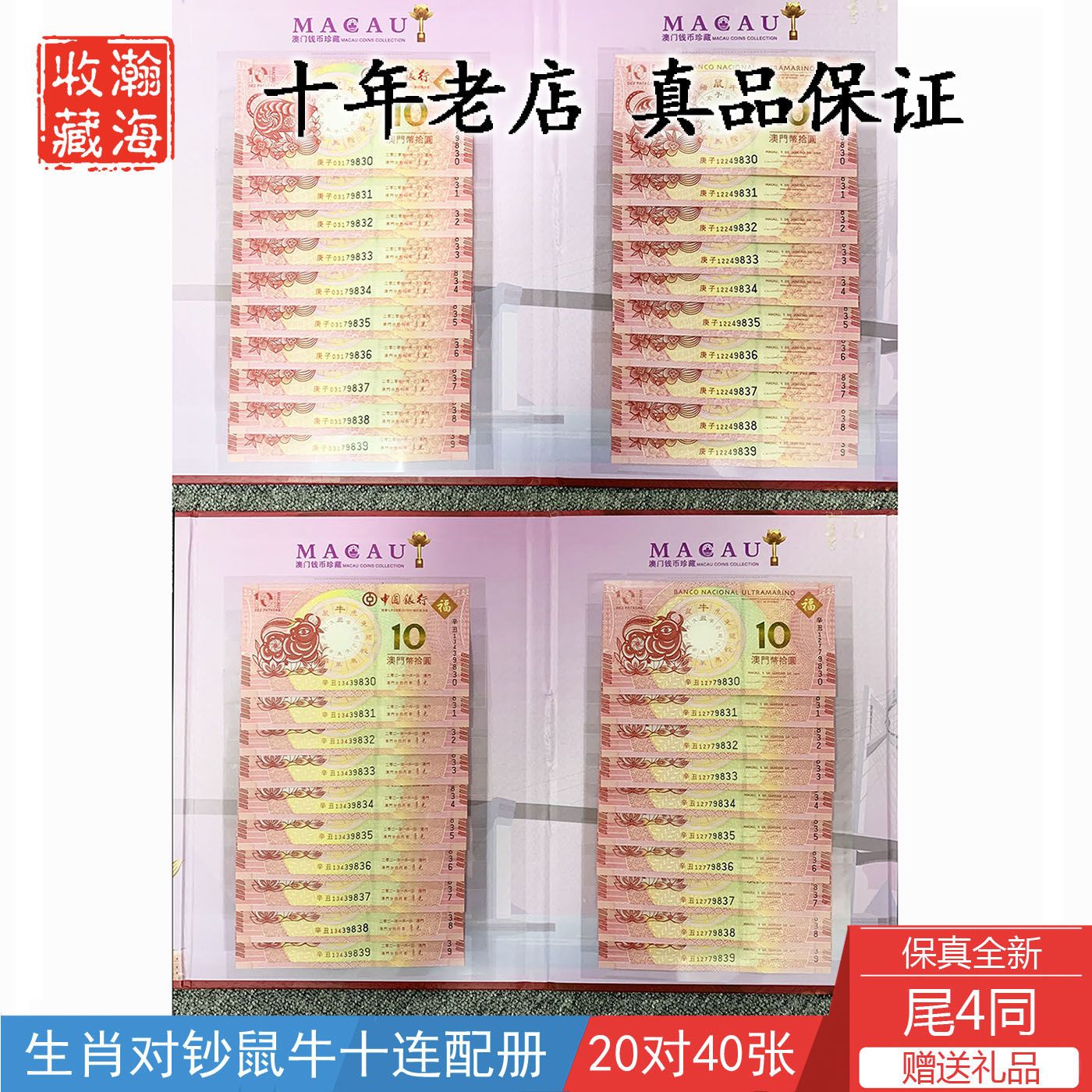 2021年澳门生肖表图片,2021年澳门49码生肖图 2021年澳门生肖鼠牛纪念钞十连号对钞20对40张10连号尾4同配2本册