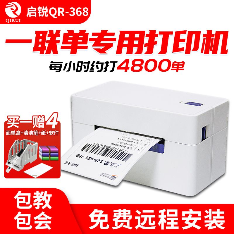 启锐368一联电子面单小型快递打印机488bt热敏标签不干胶打印机