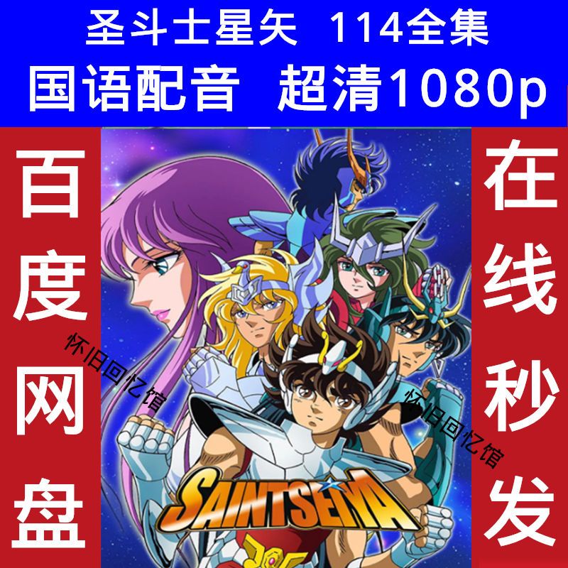 圣斗士星矢动画片动漫国语配音超清114全集虚拟素材在线秒发