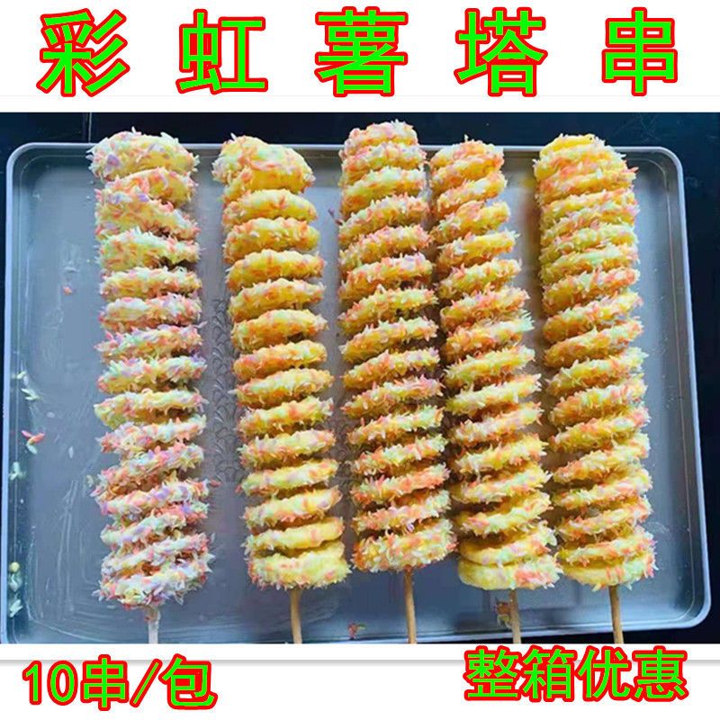 彩虹薯塔串10串/袋 黄金旋风土豆片 特色小吃半成品油炸烧烤大串【3月
