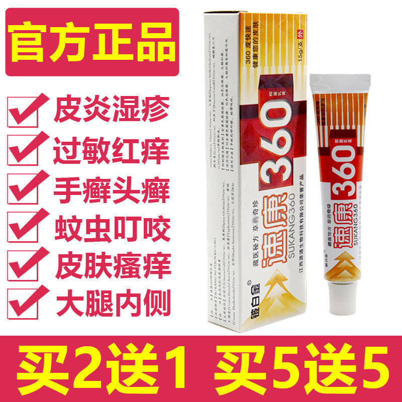 【官方正品】速康360抑菌乳膏铍白金草本软膏江西湿疹蚊虫叮咬痒