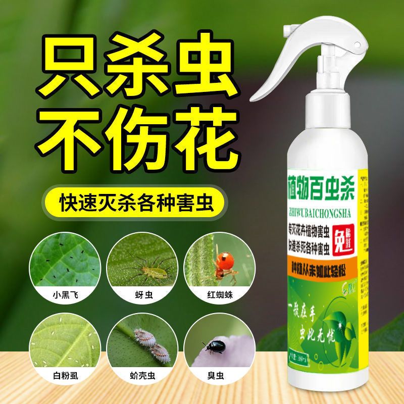 植物杀虫剂喷雾家用潮虫花卉百虫灵月季花蜘蛛蜈蚣小飞虫无毒杀虫 虎窝拼