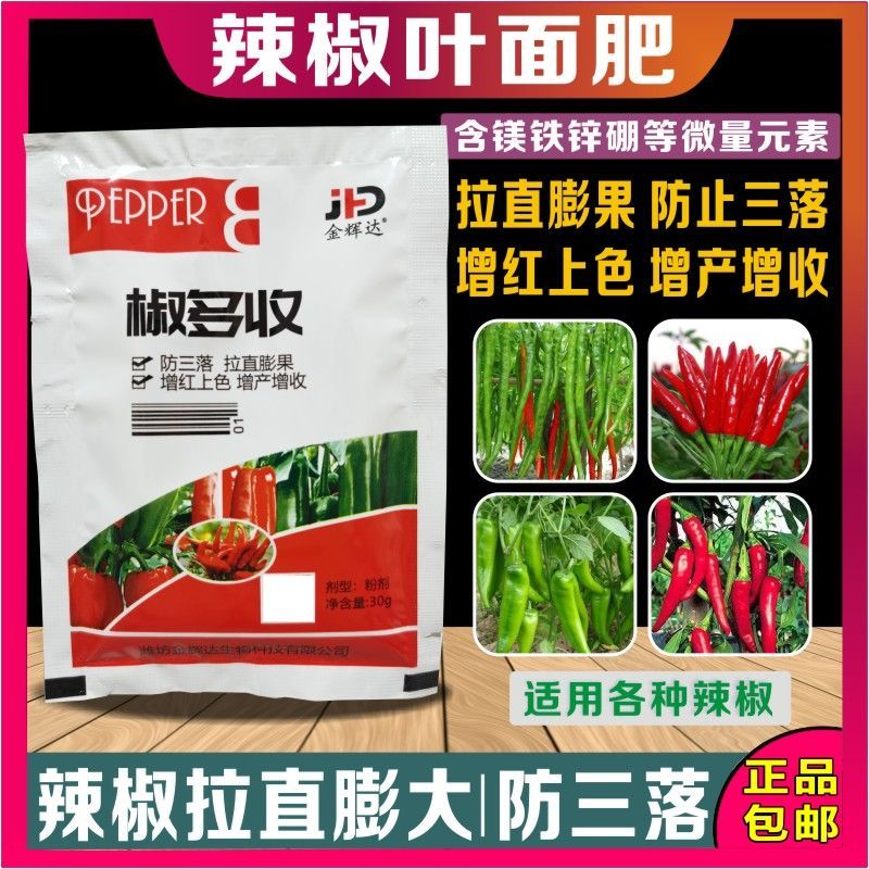 辣椒叶面肥辣椒膨大三不落辣椒拉直拉长保花保果辣椒增产增收专用