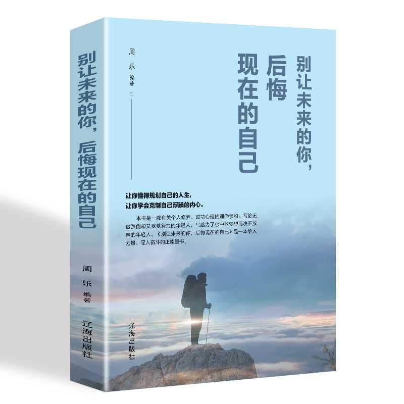 别让未来的你后悔现在的自己正版情感故事正能量青春励志成长书籍