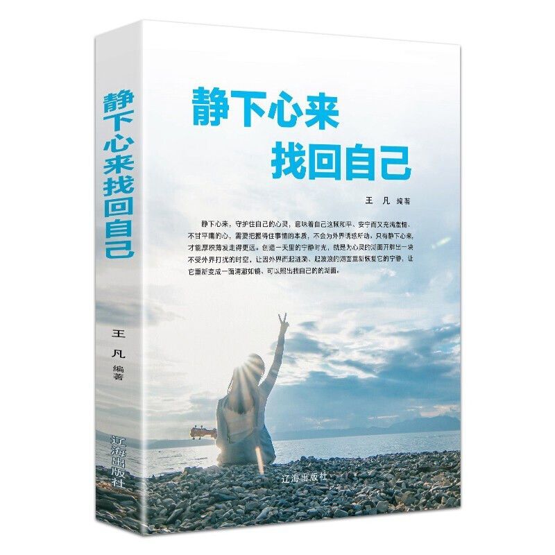 静下心来找回自己正版心静则智生心乱则愚心静了心灵修养励志书籍 虎窝拼