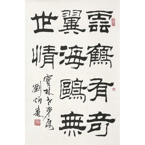 《隶书诗句》 刘炳森 书法 名人字画 40*61cm 包邮