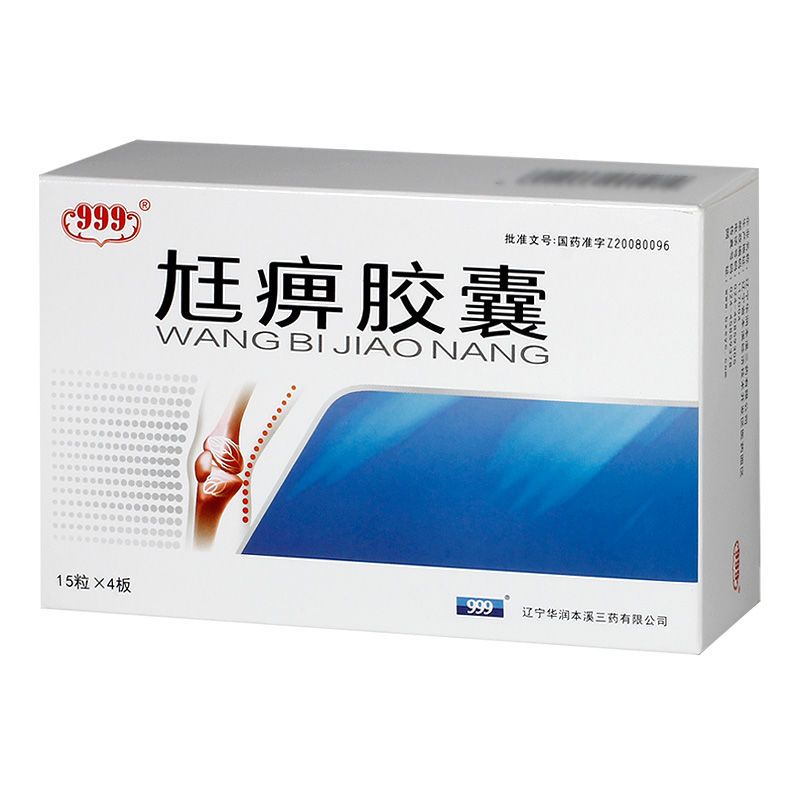 999 尪痹胶囊 0.55g*60粒/盒 补肝肾强筋骨去风湿正品关节炎肌肉疼痛