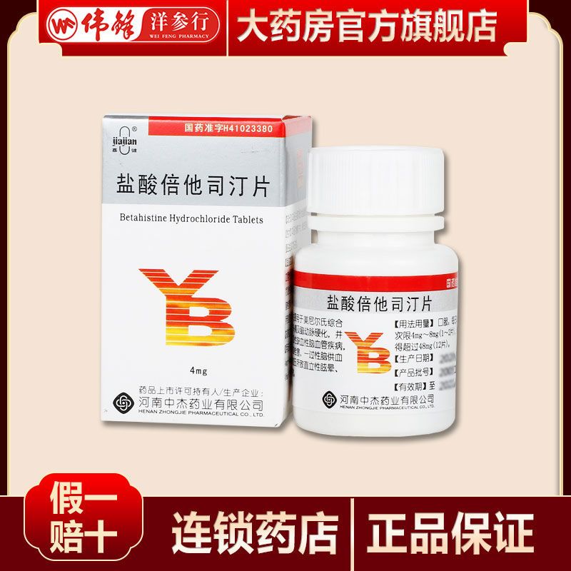 嘉健 盐酸倍他司汀片 4mg*100片/盒 详见说明书