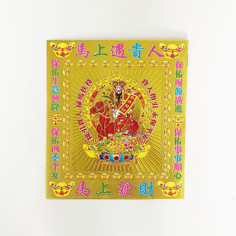 拜神供佛用品马上遇贵人纸四方大贵人禄马贵人指引扶持祈福纸