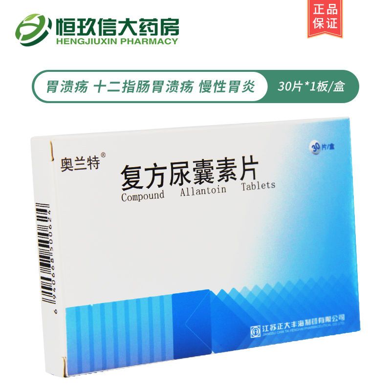 奥兰特 复方尿囊素片 30片/盒 用于胃溃疡 十二指肠球部溃疡 慢性胃炎