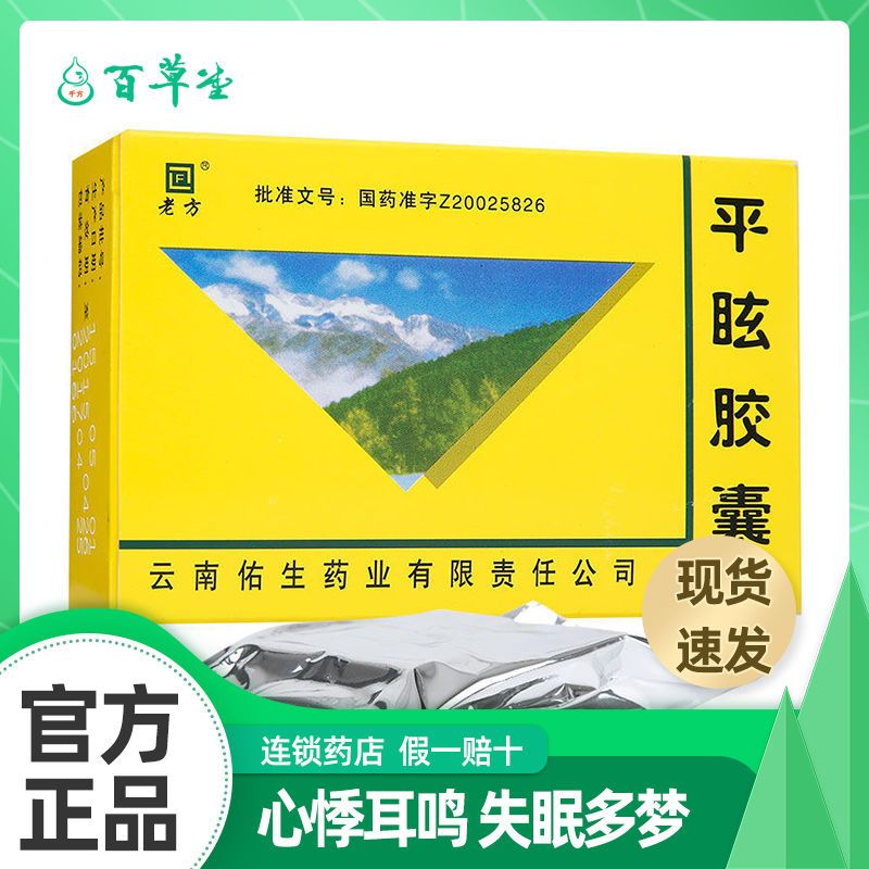 老方 平眩胶囊 0.