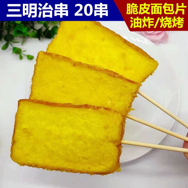 奶香面包片20串三明治串油炸脆皮面包片串烧烤小吃冷冻半成品商用