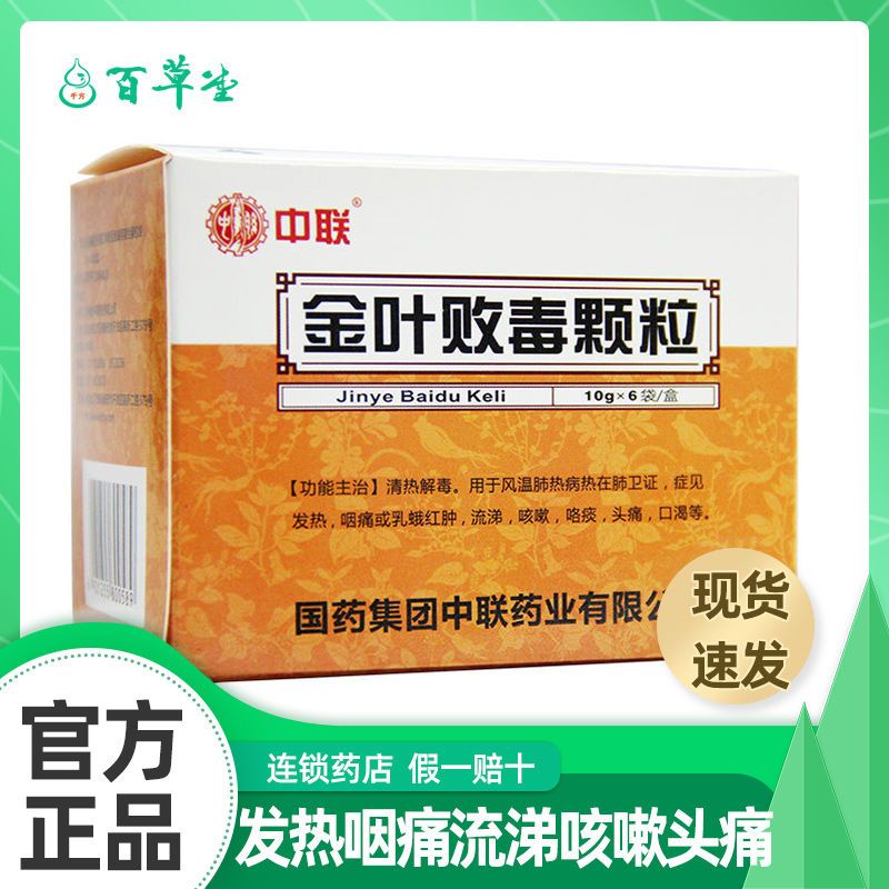 中国医药集团 金叶败毒颗粒 10g*6袋/盒 新旧包装随机发 用于发热咽痛