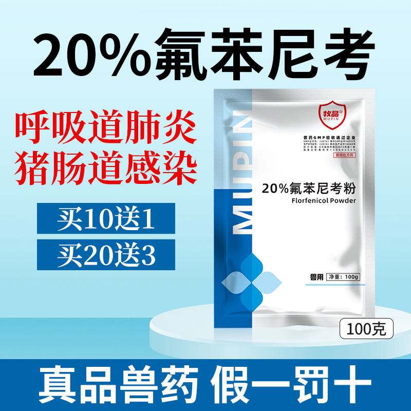 氟苯尼考粉兽用兽药浆膜炎鸡鸭鹅支原体呼吸道氟苯咳喘大肠杆菌病