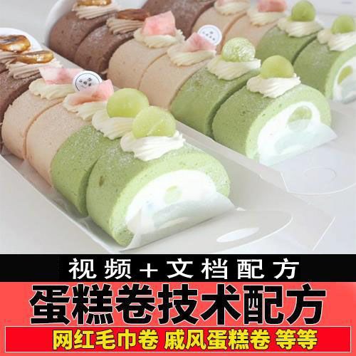网红毛巾卷技术配方教程戚风蛋糕卷千层海绵西点甜品烘培视频培训
