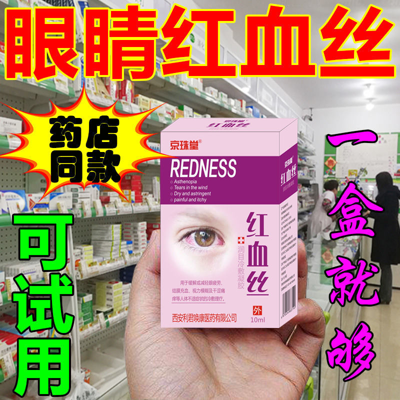 红血丝眼睛充血滴眼液眼红肿眼睛痛红眼迎风流泪疲劳