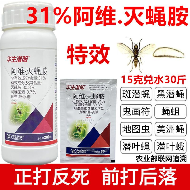 鬼画符潜叶蝇美洲斑潜蝇地图虫31%阿维灭蝇胺瓜果蔬菜专用杀虫剂