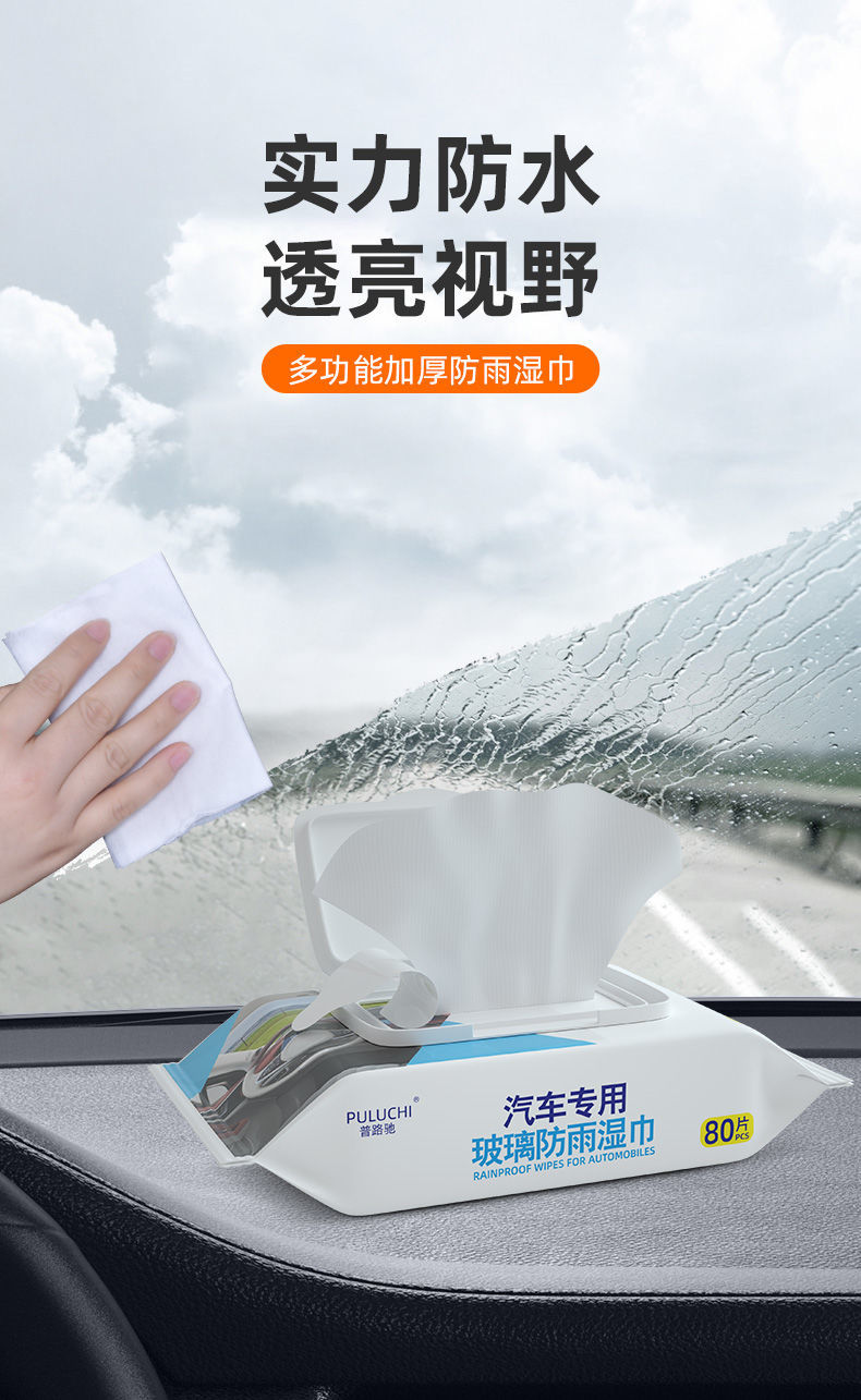 【普路驰】防雨剂汽车玻璃强力防雨湿巾防雾湿巾长效除雾防起雾