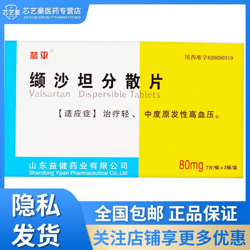 林平 缬沙坦分散片 80mg*14片/盒 降压药降压片高血压血压高药降血压