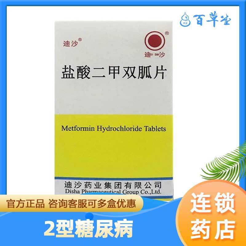 迪沙 盐酸二甲双胍片 0.